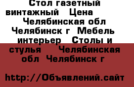 Стол газетный винтажный › Цена ­ 10 000 - Челябинская обл., Челябинск г. Мебель, интерьер » Столы и стулья   . Челябинская обл.,Челябинск г.